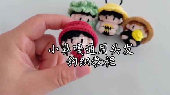 小鼻嘎通用头发钩织教程#钩织教程 #手工毛线编织 #玩偶编织教程 #玩毛线 #手工编织零基础教学