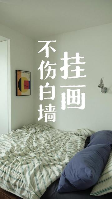 如何不破坏白墙且免打孔挂装饰画~ 打孔挂画虽然牢固
但有时想换幅画
或者换个位置
就很头疼了
发现这样挂画不伤墙面后
省好大事了哈哈哈
ps:不要挂太重哦~
#家的样子 #房间布置 #自己装修 #日常vlog