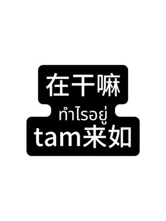 #泰语 零基础轻松快速掌握基本发音拼读技巧