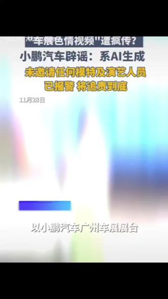 #小鹏汽车辟谣车展色情表演