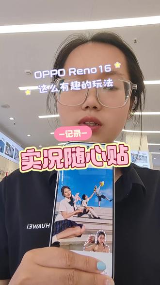 #oppo系统 OPPOReno16实况随心贴#毕业季移起向未来#看世界杯用中国移动加油