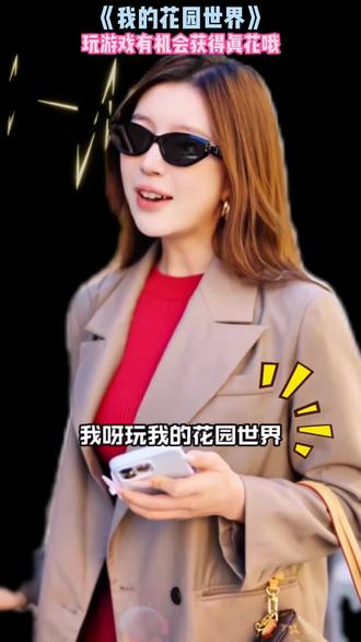 来我的花园世界 #我的花园世界 #玩游戏送真花 @我的花园世界小游戏