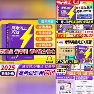 2027年考研词汇闪过英语一二考研英语单词本考研英语词汇书5500词#考研闪过 #考研英语闪过 #考研英语词汇 #英语词汇积累 #上热门🔥