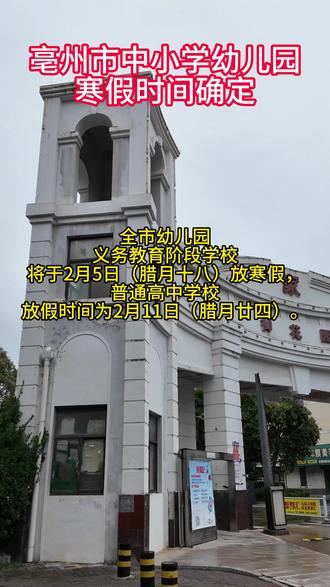 寒假时间确定#亳州 #谯城