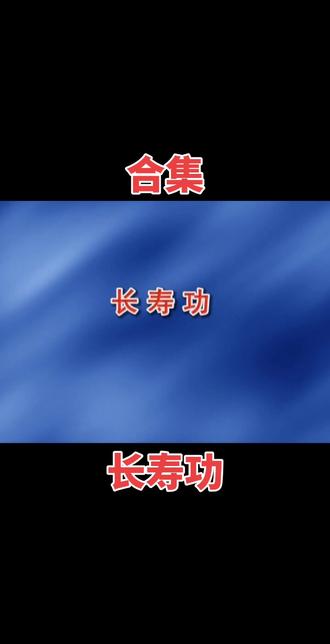 #张至顺道长 (长寿功合集)