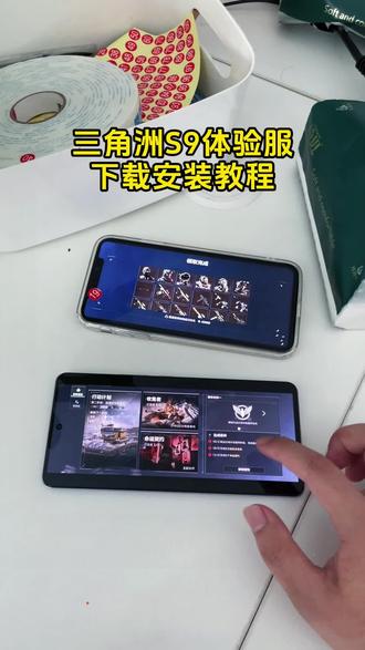 《水月乐园》三角洲体验服s9赛季下载教程#三角洲体验服 #三角洲体验服怎么下载 #三角洲s9 #三角洲体验服获取入口 #三角洲体验服s9赛季怎么下载 三角洲体验服s9赛季下载入口 三角洲体验服s9赛季如何下载 三角洲体验服s9赛季安卓下载教程