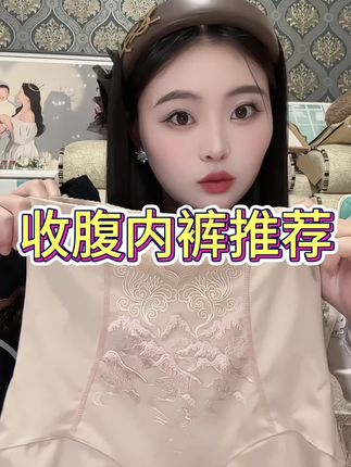 这款收腹内裤又好看又好穿快去给自己准备上吧#收腹内裤#宝妈推荐好物分享