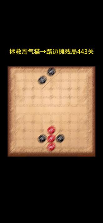 红棋还能赢吗?#拯救淘气猫#抖音小游戏#象棋残局