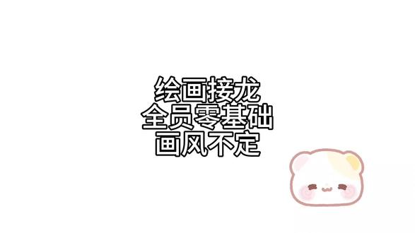 @萌可(我)
@泡泡👾
@辰💫
#绘画接龙第一期 #画画 #绘画接龙 #绘画接龙展示 #绘画接龙过程