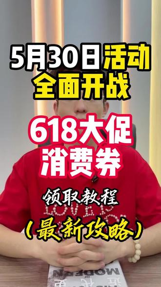 !A78yHCia1h74FMmf! CA3576 5月30消费券最新领取教程来啦#618消费券 #618消费券怎么领 #618消费券领取入口 #618怎么买最划算