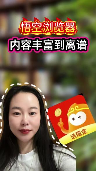 悟空浏览器,内容丰富到离谱 #悟空浏览器 #悟空