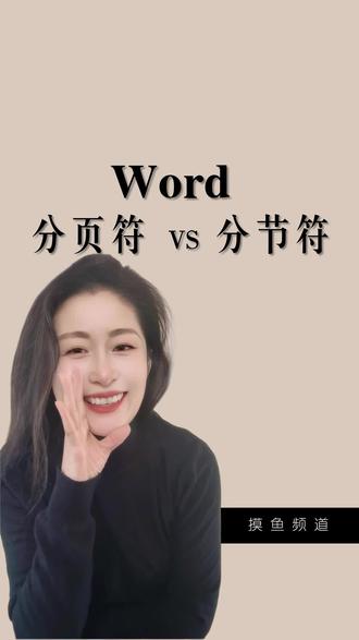 老板说不能敲回车键分页,可以用分页符、分节符呀!可是两者有啥区别,90%的人都不知道。电脑小白、办公小白学起来。#真实生活分享计划 #WPS #word办公技巧 #干货分享建议收藏 #办公效率