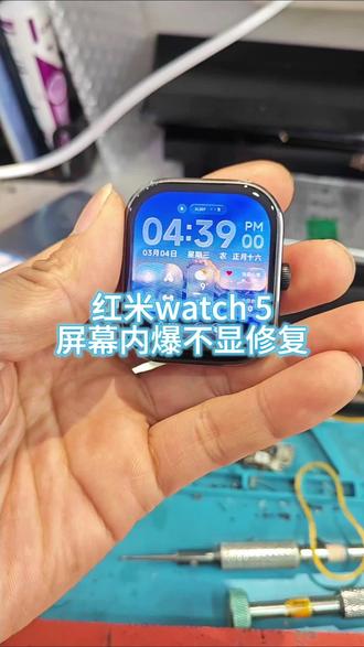 红米watch5手表不显修复!
红米watch5手表磕碰导致屏幕内爆不显,更换原装屏幕修复!#智能手表维修 #手机维修 #手机换屏 #红米watch5 #手表维修