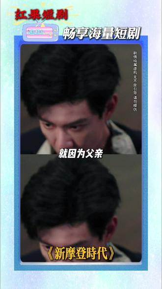 《新摩登时代》 #红果短剧#上红果刷剧过好年#把长途变短剧-Hz6-无-无-cjx-竖-13663