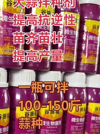 新型大蒜拌种,提升作物抗逆性,微生物菌剂,催芽生根壮苗,防病防虫防鸟。#农业种植 #大蒜拌种 #超便宜超划算 #优质农产品 #三农