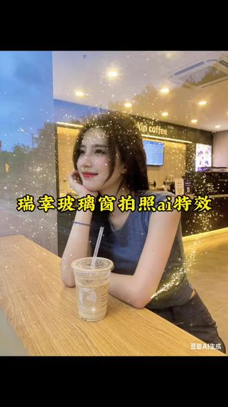 最近爆火的瑞幸玻璃窗拍照ai指令教程来
了隔着玻璃拍照教程 瑞幸拍照隔着玻璃隔
着玻璃拍照ai指令#咖啡店玻璃窗外拍照#
瑞幸玻璃窗拍照教程 #瑞幸拍照 玻璃窗拍照豆包口令 瑞幸玻璃拍照豆包指令 瑞幸玻璃拍照豆包ai指令#豆包ai#豆包P图已经nextlevel了