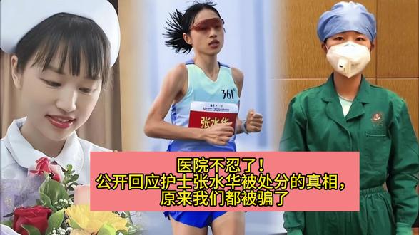 医院不忍了!公开回应护士张水华被处分的真相,原来我们都被骗了