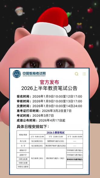 官方发布:2026年上半年教资笔试公告#教资 #教资考试 #教资考试 #教资人 #教师资格证