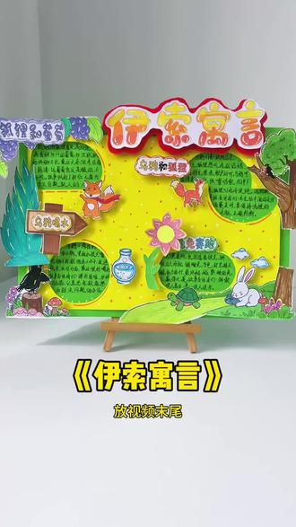 伊索寓言立体手抄报教程 阅读推荐#伊索寓言手抄报,寓言故事手抄报读书小报,图片可打印教程详细,伊索寓言思维导图!#立体读书卡 #手抄报#手抄报线稿#好书推荐卡