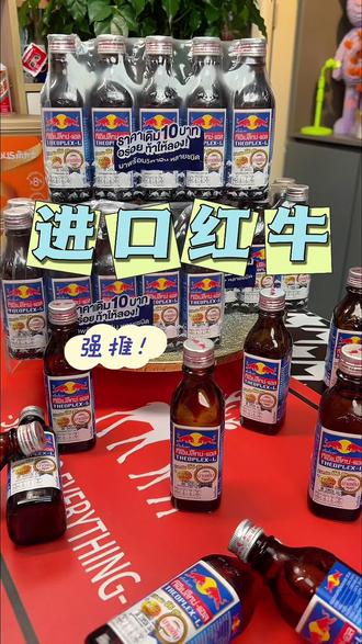 泰国原装进口玻璃瓶红牛 7倍牛磺酸更过瘾#进口红牛 #正版红牛 #泰国红牛 #功能饮料 #红牛