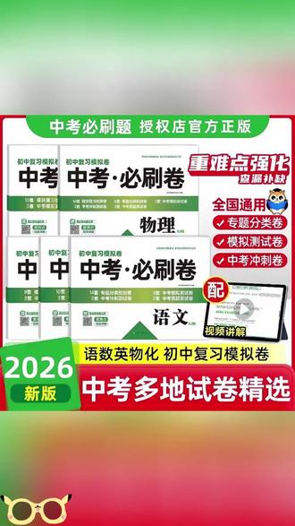 2026新中考必刷卷语文数学英语物理化学九年级中考复习冲刺模拟卷#新中考 #九年级复习 #中考模拟卷 #中考冲刺 #必刷试卷