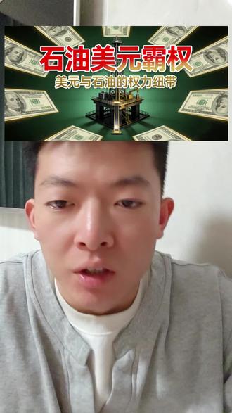 一张纸收割全世界?美国靠石油美元霸权,循环收割全球财富!
看懂石油美元,你就看懂了全球经济的真相!
#石油美元 #美国霸权 #财经科普 #去美元化