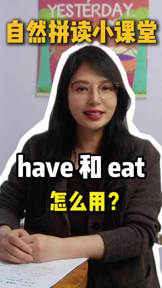 have和eat的用法,再也不怕用错了#英语口语 #英语启蒙 #零基础英语