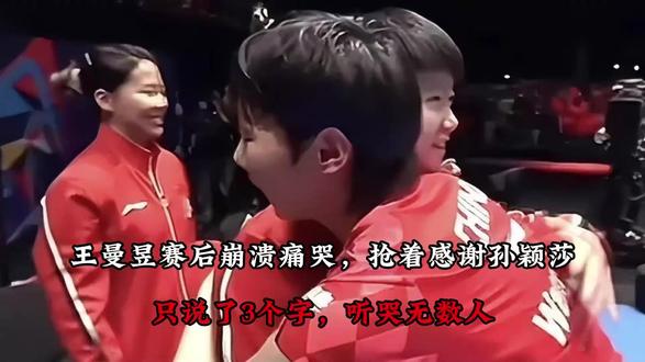 王曼昱赛后崩溃痛哭,抢着感谢孙颖莎,只说了3个字,听哭无数人