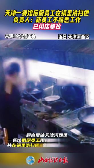 天津一餐馆后厨员工在锅里洗扫把,负责人:新员工不熟悉工作,已闭店整改