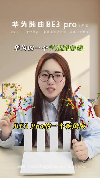 华为路由BE3 pro疾风版 百元价格覆盖百平米户型的路由器,就是华为BE3Pro疾风版! #华为618 #华为鸿蒙智家品牌周 #华为路由器 #华为618心动礼遇季 #路由器推荐