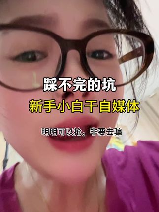 有多少新手小白被坑!
