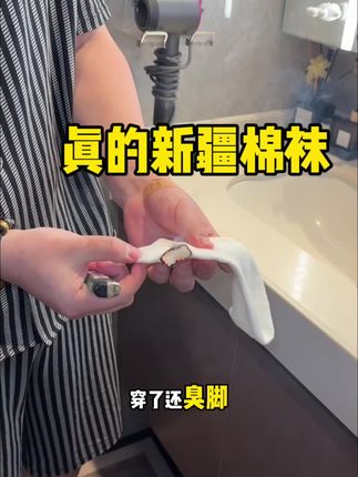 正宗新疆棉袜,真的不能再真了