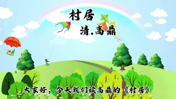 古人笔下的春日烟火,温柔又治愈。
#村居#春日诗词#国风古韵 #古诗#田园诗词