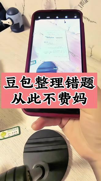 豆包错题整理教程来了,从此不费妈!豆包错题整理教程 豆包错题整理指令 豆包错题整理指令怎么设置 豆包错题整理操作流程 豆包错题整理ai教程 豆包错题整理ai指令 豆包监督孩子写作业ai教程 豆包监督孩子写作业教程 豆包监督孩子写作业指令 豆包批改作业教程 豆包批改作业指令 豆包批改作业ai教程 豆包批改作业ai指令 豆包听写单词操作流程 豆包听写单词ai教程 豆包听写单词ai指令 豆包批改作业操作流程 豆包监督孩子写作业
操作流程 #豆包ai #豆包生活帮手 #人类对豆包的开发不足百分之一 #豆包版德华带娃省心不费妈 #这次辅导作业定有高人指点 豆包悬浮窗搜题怎么设置 豆包监督作业设置 豆包怎么监督孩子写作业 豆包监督孩子写作业指令怎么设置 豆包监督孩子写作业模式