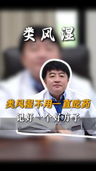 类风湿不用一直吃药,记好一个好方子 #类风湿关节炎 #中医 #李征 #健康科普 #热点
