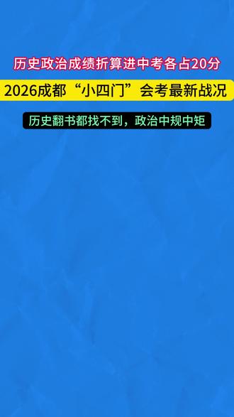 历史太难直接破防?成都小四门最新反馈来了!考完别多想,全力冲 中考! #成都初升高 #会考 #小四门 #中考加油 #成都中考