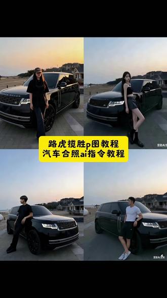 路虎揽胜豆包ai生成照片,路虎揽胜ai照片生成口令,路虎揽胜豆包ai生成照片文案,豆包p图与车合照指令,路虎揽胜图片,豆包p图路虎揽胜合照,路虎揽胜,路虎揽胜豆包,路虎揽胜ai照片生成,路虎揽胜ai照片;路虎揽胜合照ai,路虎揽胜人车合影,路虎揽胜图片,路虎揽胜合照,路虎揽胜合照男人,豆包p图路虎揽胜合照,路虎揽胜合照女,路虎揽胜合照壁纸,路虎揽胜合影,路虎揽胜人物合照;豆包p图与车合照指令,豆包p图与车合照车图,豆包p图,豆包p图指令人和车,豆包p图指令与偶像合照指令,豆包ai图片生成车图指令,豆包p图明星合照指令,豆包p图与车合照指令教程,豆包p图合照指令,豆包ai图片生成两人合照指令,路虎揽胜豆包p图指令教程来了~路虎揽胜豆包p图指令 路虎揽胜豆包ai生成照片 提路虎揽胜豆包p图指令 豆包p图指令 豆包p图指令靠车窗边 豆包p图与车合照指令 路虎揽胜 路虎揽胜雪地豆包口令 路虎揽胜豆包 豆包路虎p图指令 豆包p图路虎揽胜合照 豆包p图路虎揽胜图片 路虎揽胜图片 豆包p图与车合照 豆包p图路虎揽胜合照教程 路虎揽胜豆包ai生成照片 路虎揽胜豆包ai生图指令 路虎揽胜豆包ai生成照片加口令 路虎揽胜豆包和人合照 路虎揽胜豆包合拍教程 路虎揽胜豆包ai生成话术 路虎揽胜豆包情侣合照 #路虎揽胜豆包p图指令 #爱车合影 #豆包p图与车合照指令 #豆包ai ,#豆包P图已经nextlevel了 车照片 豆包p图威龙素材 豆包p图的话术在路虎揽胜上 豆包路虎揽胜合拍指令 豆包迈巴赫合照p图指令 豆包路虎揽胜合拍 豆包生成和揽胜的合照 豆包路虎揽胜在地下车库合拍指令 豆包路虎揽胜 豆包跟汽车合拍指令 豆包人物写真ai指令 ai豆包p图车辆指令 豆包p图与车合照指令 豆包p图指令男生痞帅 豆包p图指令和车合照 豆包p图指令和车合照素材 豆包p图指令人和车 豆包p图指令坐在车里 豆包p图指令合照 豆包p图指令车内照 豆包车与人合影 路虎揽胜图片实况 路虎揽胜图片素材 路虎揽胜图片豆包口令 路虎揽胜多少钱 豆包ai生成照片指令 豆包ai生成照片 豆包p图路虎揽胜 路虎揽胜图片高清图片 ai豆包p图车辆 奔驰e300图片 宝马m4