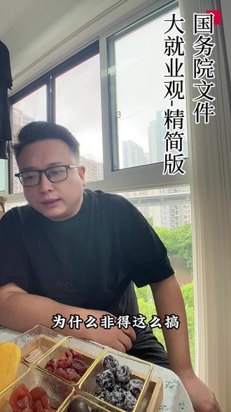 国务院文件-大就业观(精简版) #就业 #大就业观 #焦虑