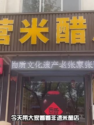 #上热门 #传统工艺 #一口醋,尝尽千年酿艺精华;一勺醋,调出生活百般滋味。张营米醋,品质之选!