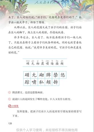 四年级下册《巨人的花园》(4) #语文课文#小学语文#四年级