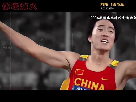 亚洲唯一真神,百米跨栏之王 #刘翔 #田径 #体育