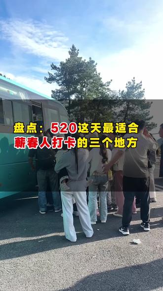 盘点520这天最适合蕲春人打卡的三个地方,你还知道哪些地方适合打卡的?#蕲春#蕲春同城 #蕲春家纺 #蕲春家纺霞姐 #记录真实生活