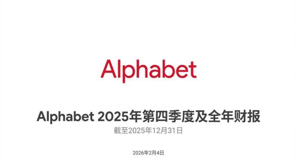 谷歌 Google 2025年四季度及全年财报分析 alphabet google 最新财报分析,业务介绍