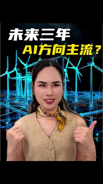 孙宇晨的预判一向精准 十年前押英伟达、比特币,去年布局存储,今年又开始重仓物理AI,并直言是未来三年唯一主线。那今天我们就全面拆解物理ai里七大核心细分赛道,聚焦低空经济、人形机器人、算力配套等高景气领域,全面拆解上下游产业链。#2026ai风口 #ai产业链 #海兰信 #中天科技 #亨通