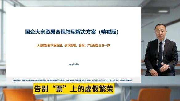严查“开票经济”下国企大宗贸易合规转型解决方案(精减版) 告别“票”上的虚假繁荣,回归“货”与“服务”的真实价值——国企大宗贸易的生存法则正在改写。当“开票经济”成为监管靶心,国企如何从“贸易搬运工”进化为“产业服务商”?我们给出的答案是:以真服务替代假贸易。今天,将为您拆解一条规模、合规、服务三位一体的转型路径。#开票经济 #融资性贸易 #国企 #合规 #大宗商品 @DOU+小助手 @豆包