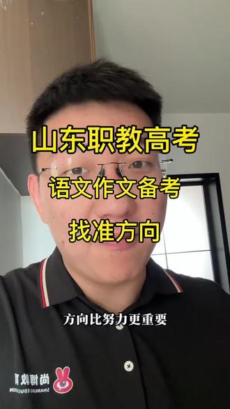 山东春考语文作文方向比努力更重要#济南尚博教育综评 #济南尚博教育 #山东春考 #山东职教高考 #尚博老王