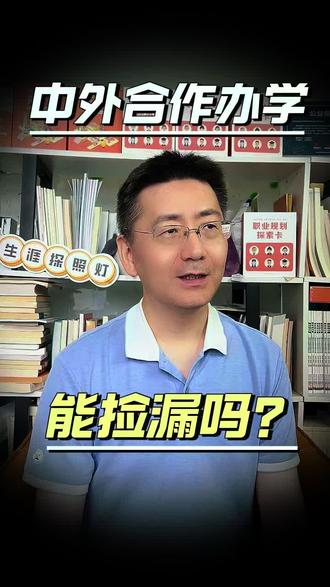 中外合作办学,能捡漏吗? #中外合作办学 #高考志愿填报 #低分捡漏 #升学规划