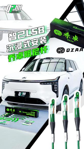 如何才能让智己LS8底盘稳定更上一层楼? #第一视角#智己汽车 #智己LS8 #乔卓阻尼杆#SNHO系列