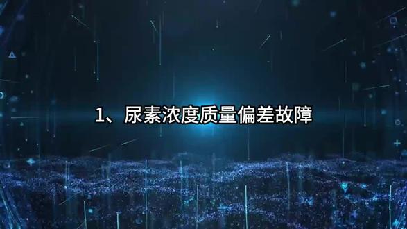 尿素浓度不准故障处理