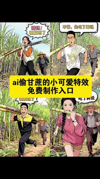 Ai偷甘蔗的小可爱特效制作方法来了 偷甘蔗特效教程 偷甘蔗ai特效教程 偷甘蔗可爱特效 偷甘蔗的第一视角 现实版偷甘蔗走红 真人版偷甘蔗走红 #即梦ai #偷甘蔗被发现了 #ai偷甘蔗的小可爱特效 #偷甘蔗的样子 #ai偷甘蔗的小可爱 ,ai偷甘蔗的小可爱偷甘蔗被发现了😆…,偷甘蔗活动火出圈,ai偷甘蔗这个特效太好玩了,ai偷甘蔗特效教程,ai偷东西被别人追的特效,ai偷甘蔗,ai偷甘蔗搞笑视频笑死人,ai偷甘蔗视频,ai偷甘蔗被发现,偷甘蔗搞笑视频,偷甘蔗创意点子,偷甘蔗玩法介绍,偷甘蔗教学,偷甘蔗小妙招,偷甘蔗的搞笑动作,偷甘蔗可爱瞬间,偷甘蔗的奇葩方式,偷甘蔗有新花样,偷甘蔗的小可爱特效入口,ai偷甘蔗的小可爱模版